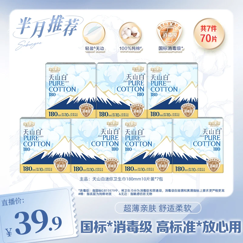 【苏半月专属】淘淘氧棉天山白消毒级卫生巾180mm迷你巾套组薄纯棉