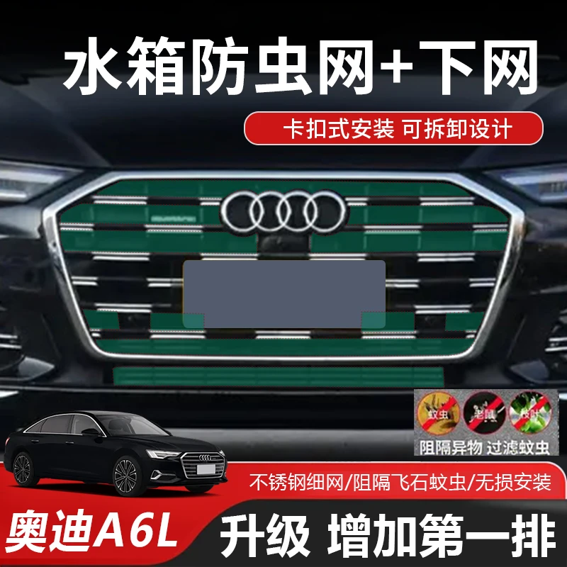 【开奥迪的老冯专属】奥迪A6L中网防虫网前脸水箱散热保护网防护罩