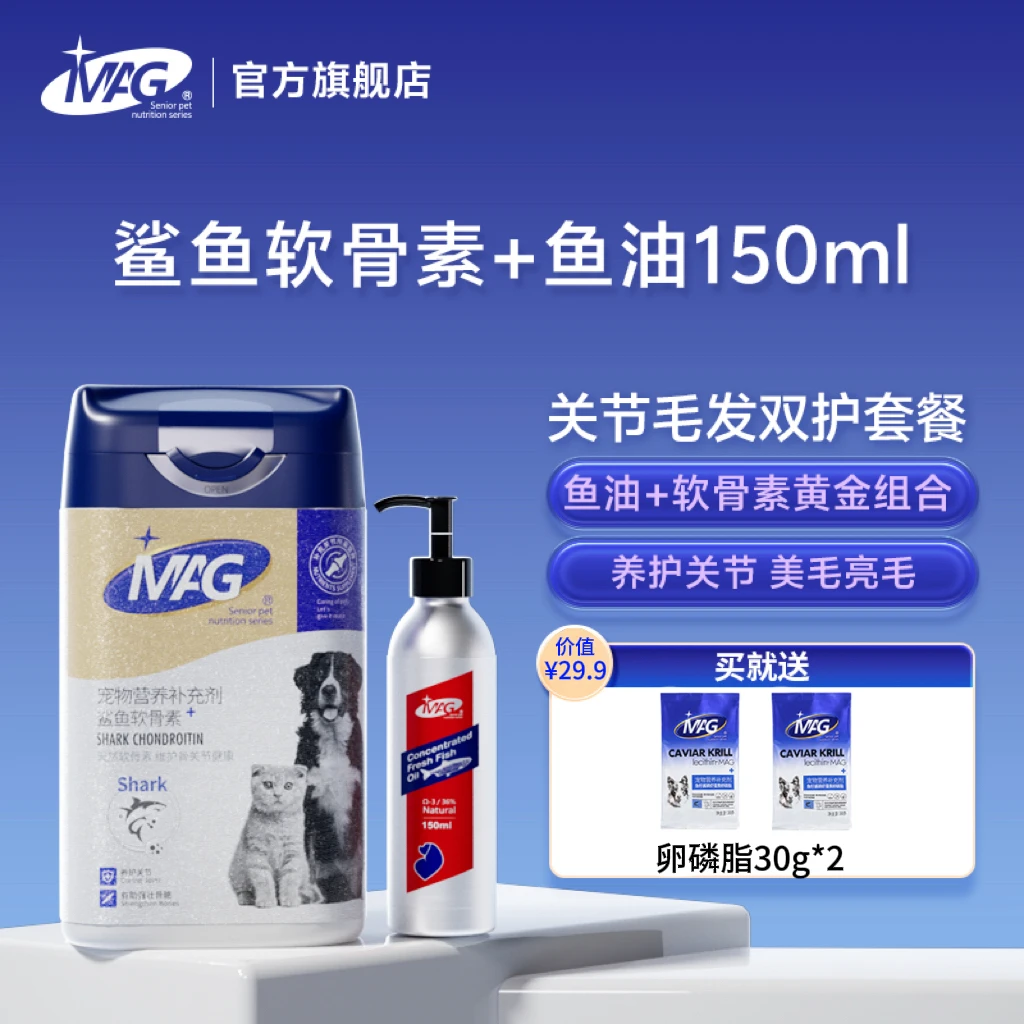 【关节毛发双护套餐】MAG宠物鲨鱼软骨素400g+按压鱼油150ml组合