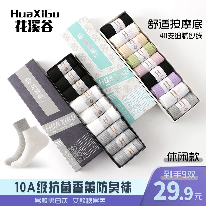 花溪谷 10A抗菌【9双盒装】香薰防臭秋冬休闲百搭男女情侣中筒袜