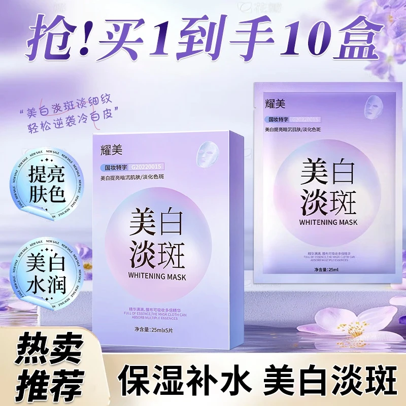 美白淡斑补水保湿面膜提亮肤色（拍一发十盒）50贴