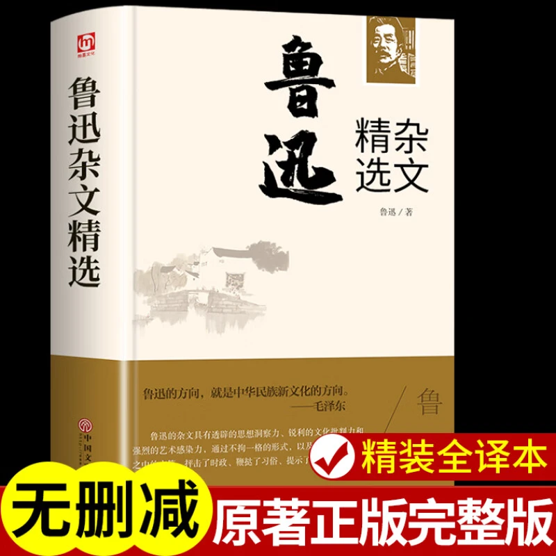 鲁迅杂文精选 精装正版名家名译外国文学世界名著课外阅读书籍