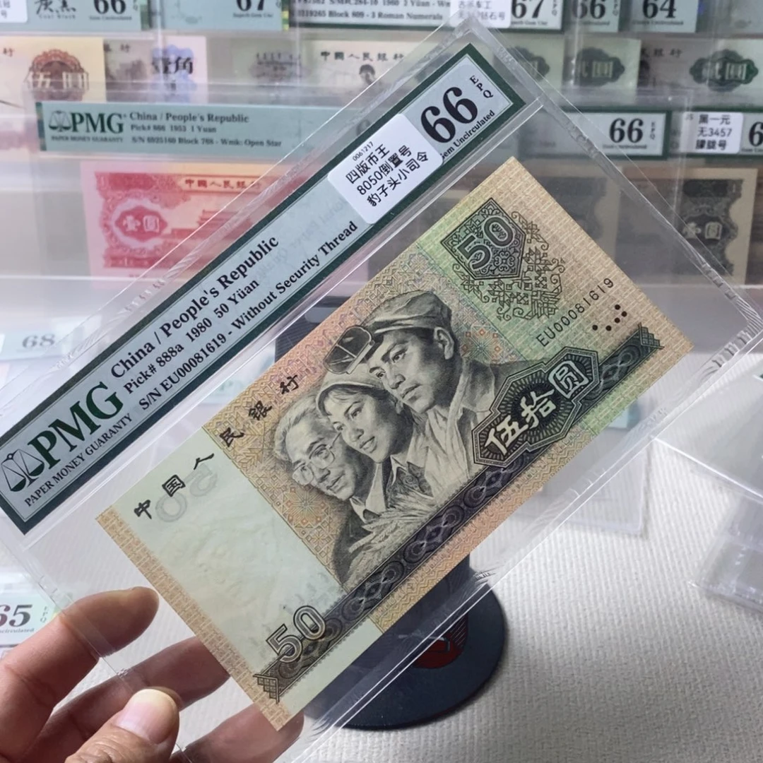 四版币王66分倒置号