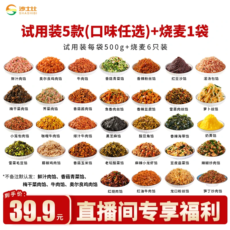 沙士比特惠 新鲜馅料试用装任选5口味(500g*5)+烧卖6只