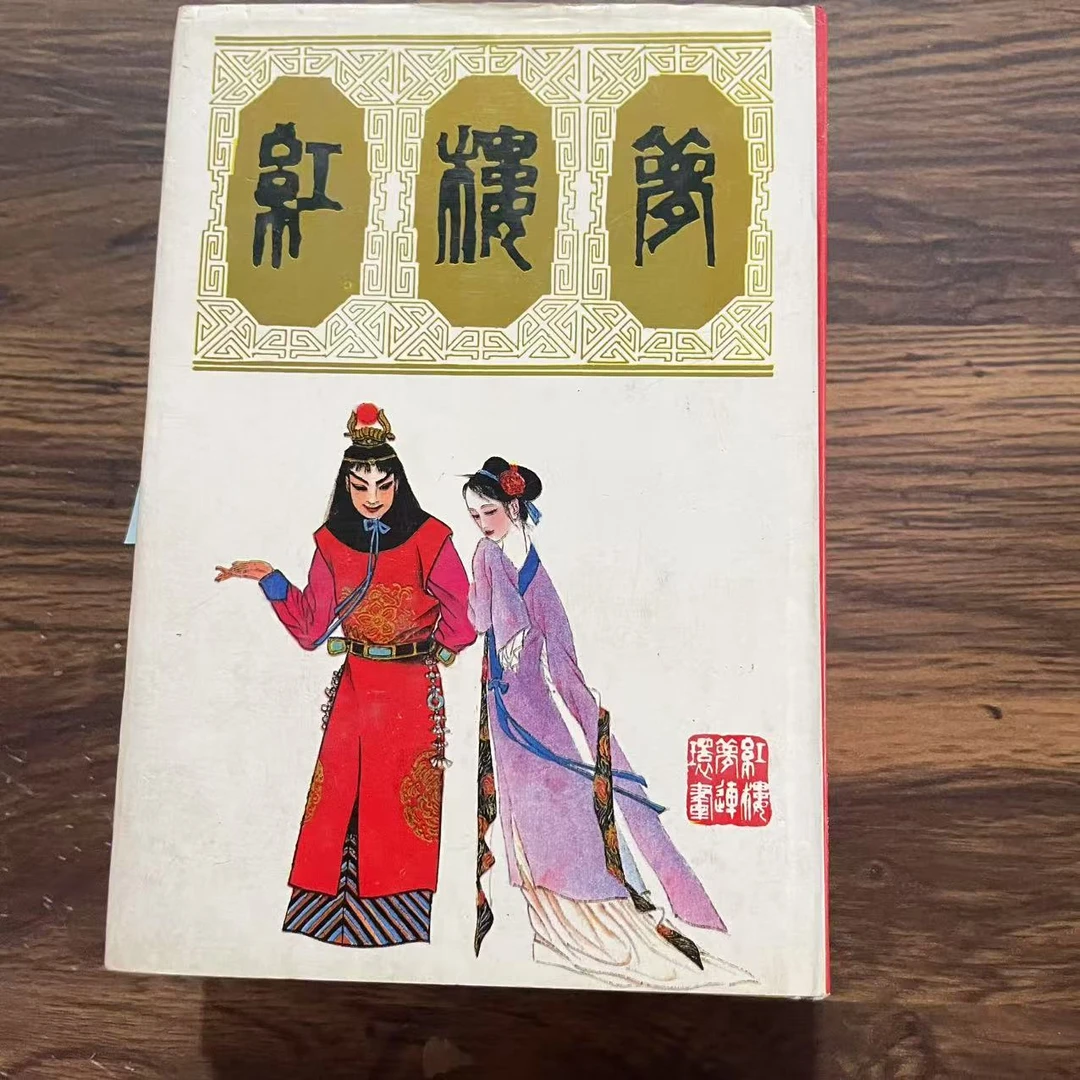 8新  红楼梦连环画 二手书轻微瑕疵 品相以直播间为主
