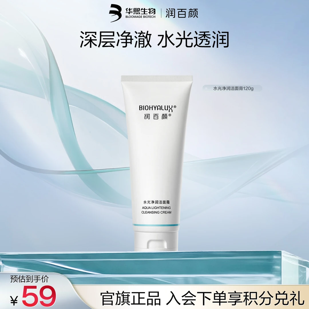 【超值专享】润百颜水光净润洁面霜氨基酸洗面奶洁面清洁华熙生物