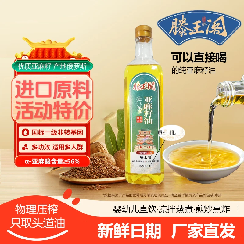 滕王阁俄罗斯进口亚麻籽油1L一级冷榨食用原油口服凉拌营养植物油