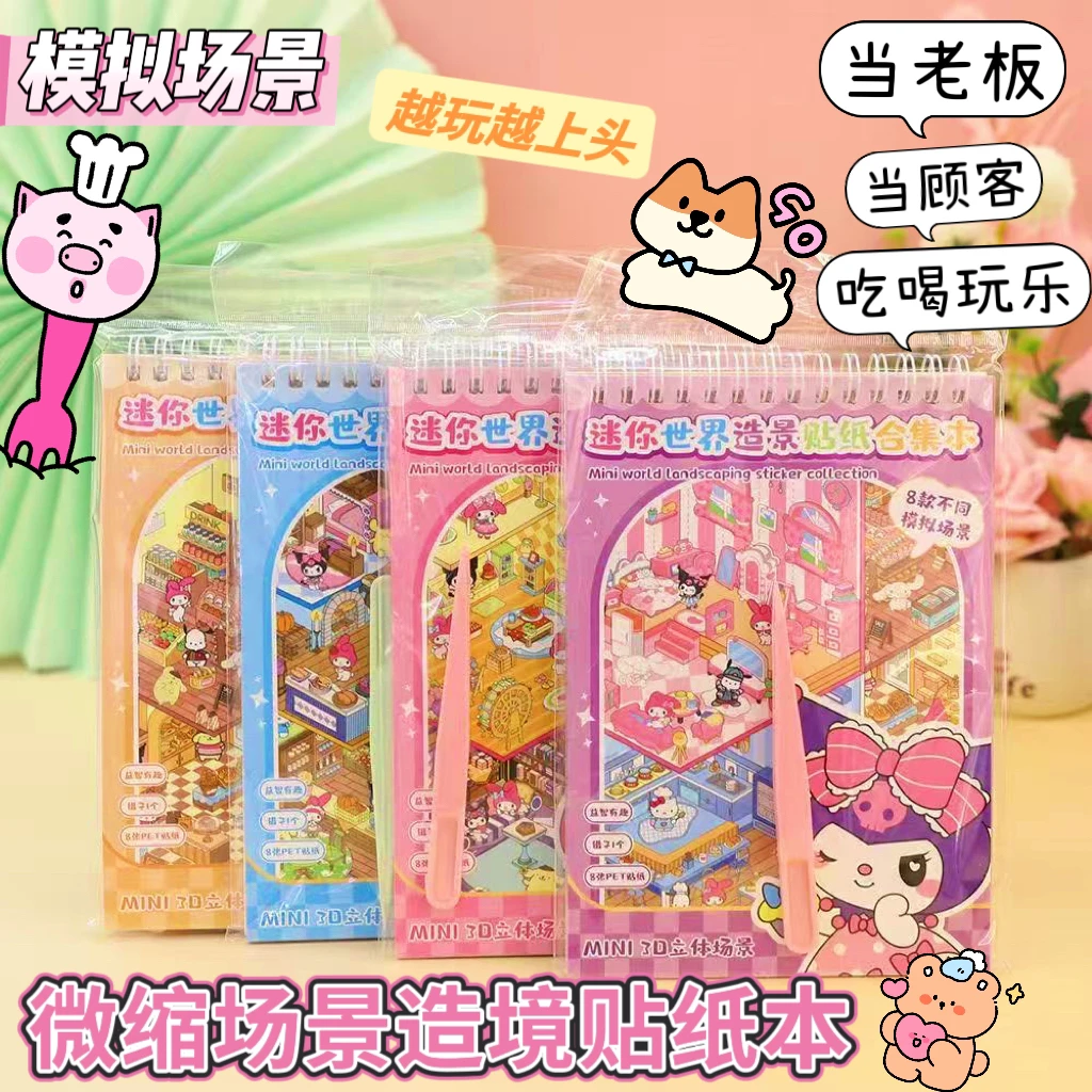 微缩场景贴纸合集造景立体小屋儿童玩具女孩diy手帐贴画库洛米