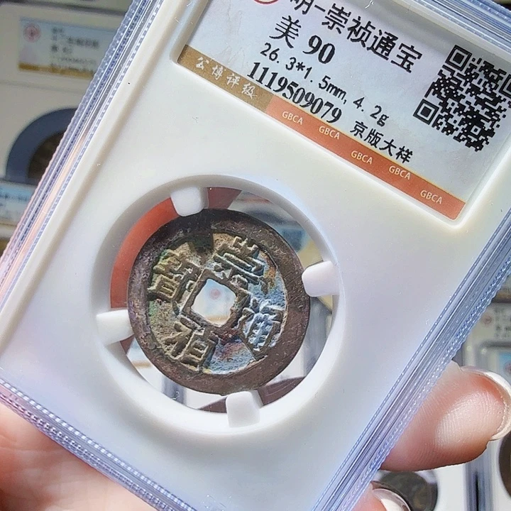 铜As评级币……9079
