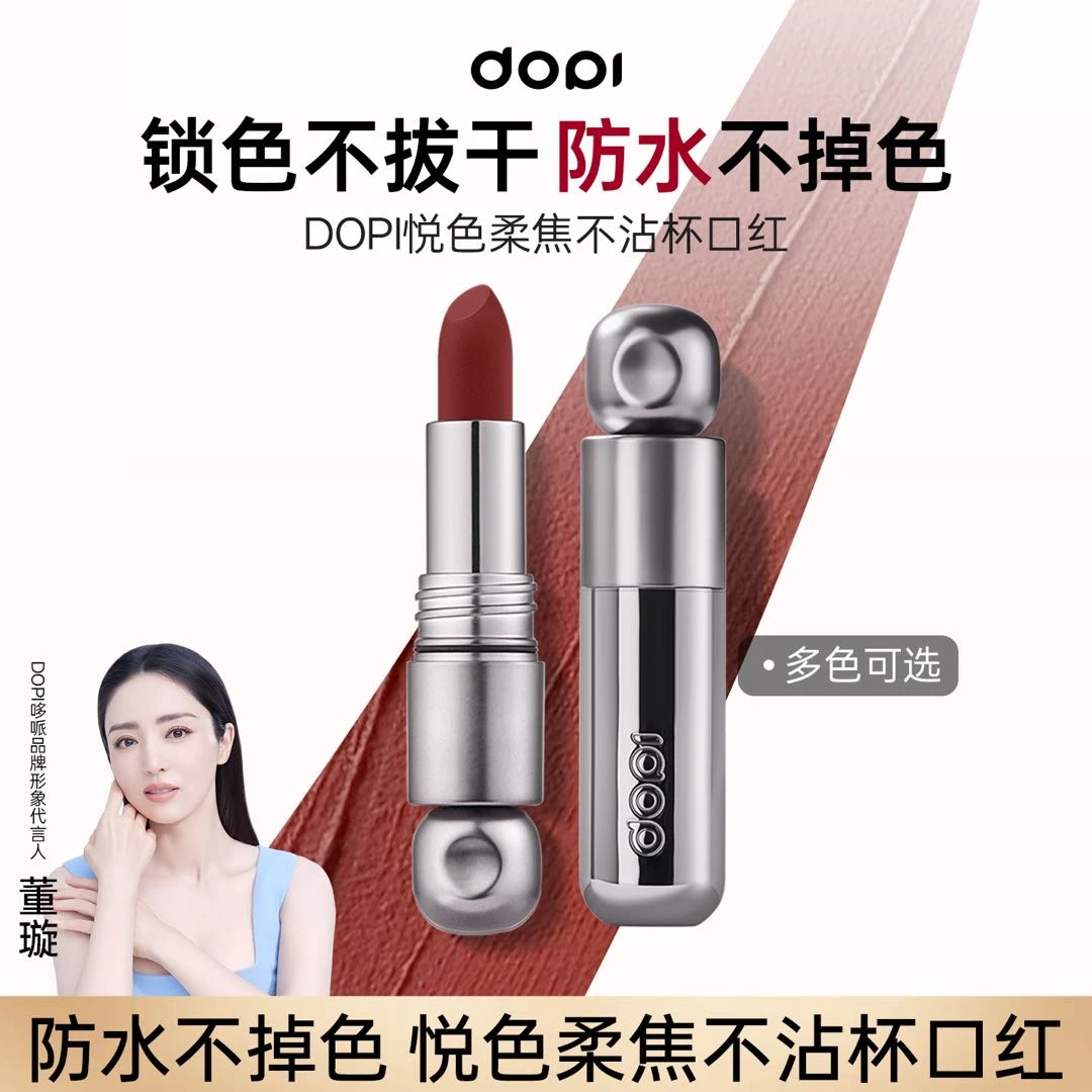 Dopi悦色柔焦不沾杯口红