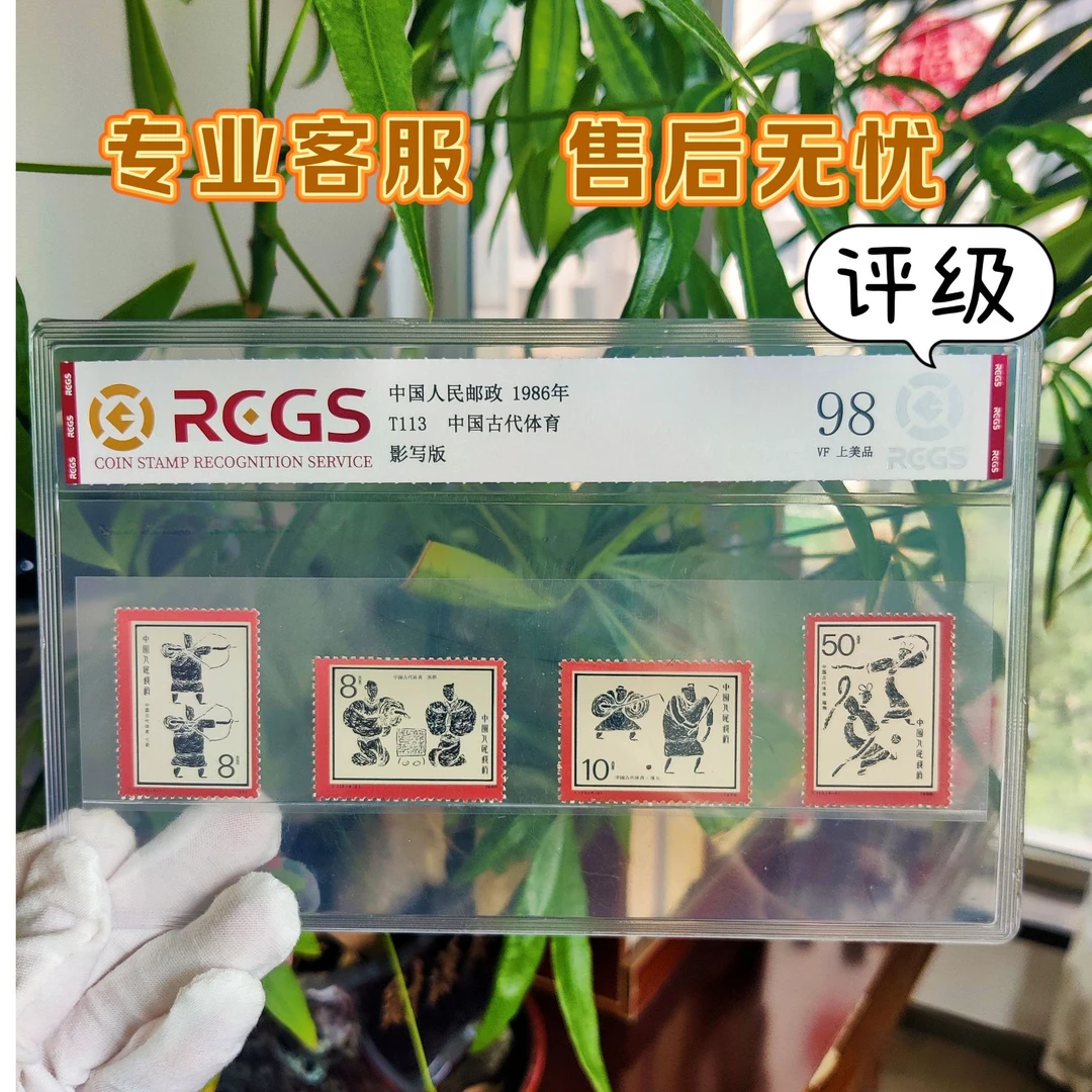 T113古代体育特种邮票