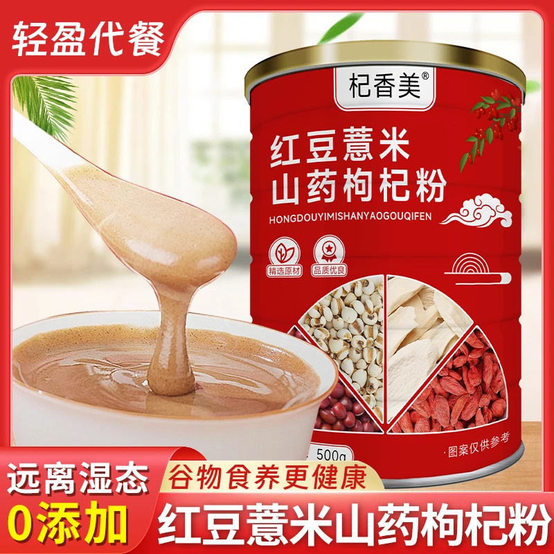 红豆薏米山药枸杞粉营养代餐轻食【杞香美】