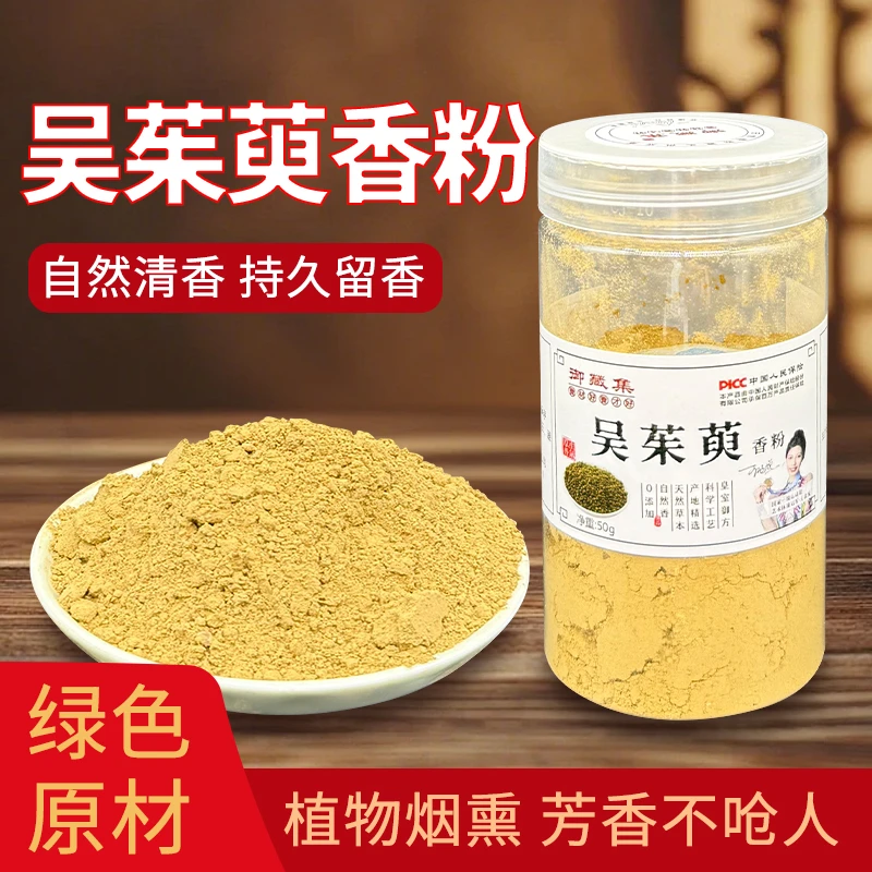 吴茱萸粉香粉天然合香珠合香牌线香纂香香粉