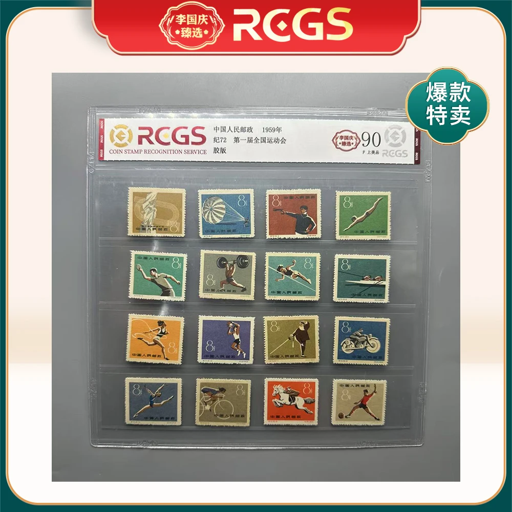 1959年纪72邮票RCGS90分（第一届全国运动会）