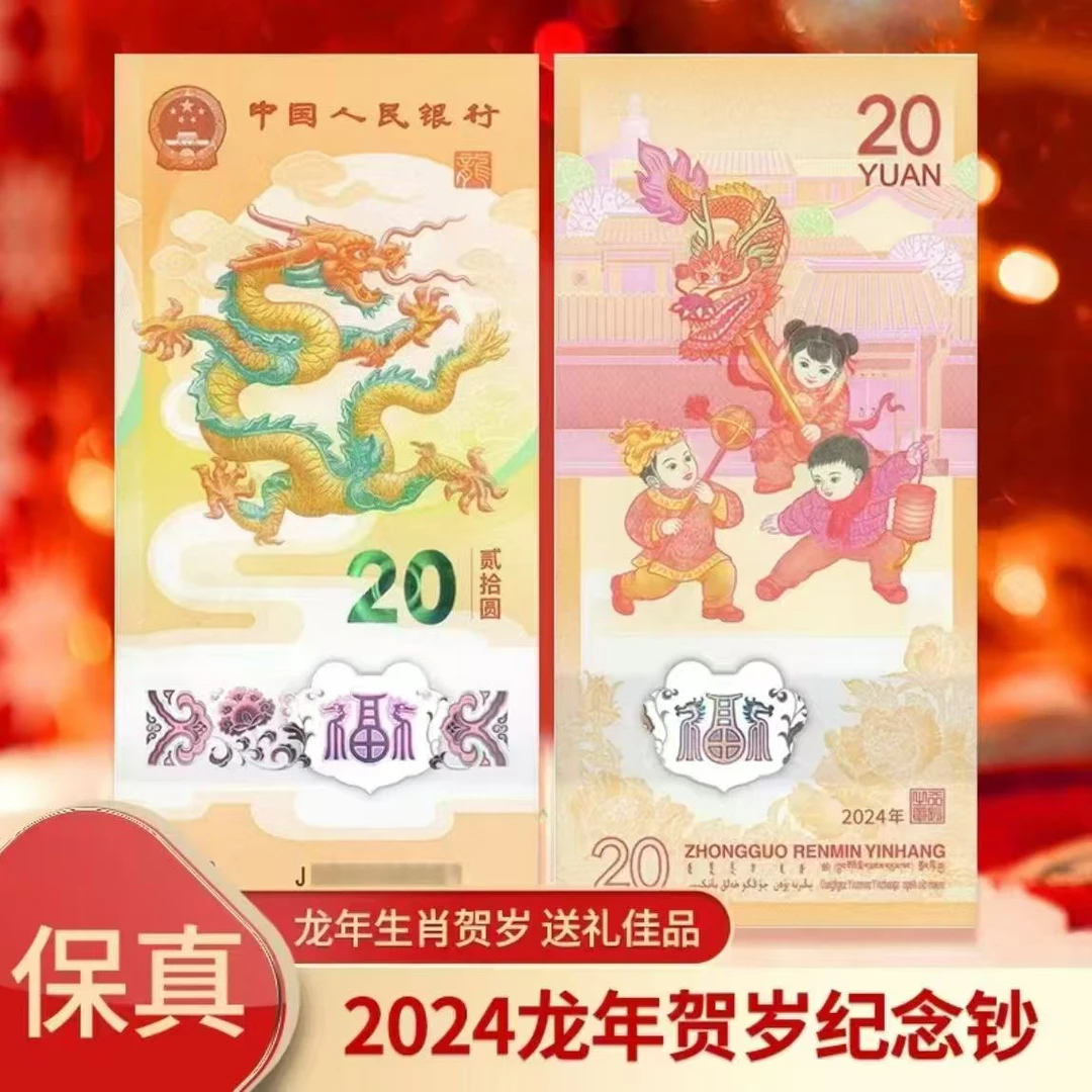 2024龙超纪念钞幻影龙钞