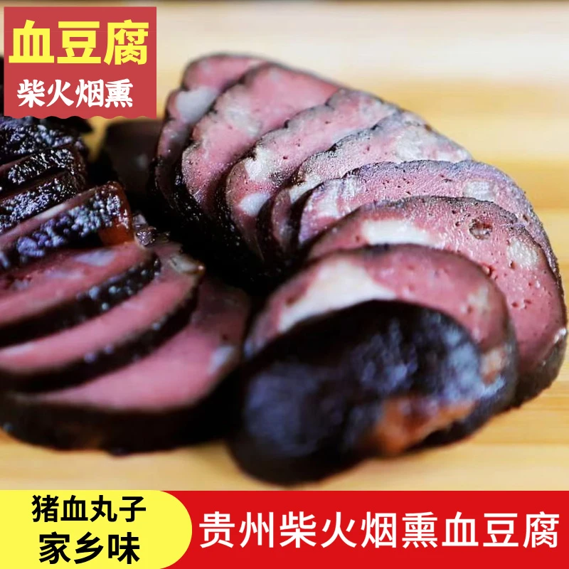贵州特产正宗贵州风味血豆腐农家手工柴火烟熏猪血丸子腊味包装