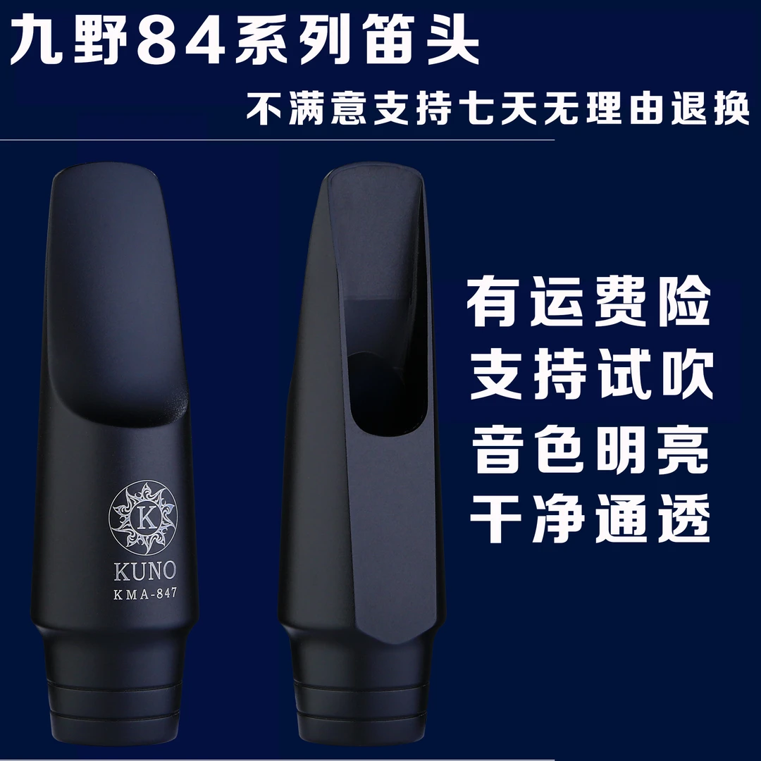 九野84系列金属笛头KMA-847 钛铝合金明亮通透萨克斯笛头