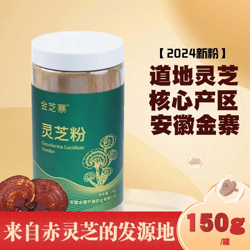 金芝寨安徽金寨大别山灵芝粉150g/罐 有机种植灵芝