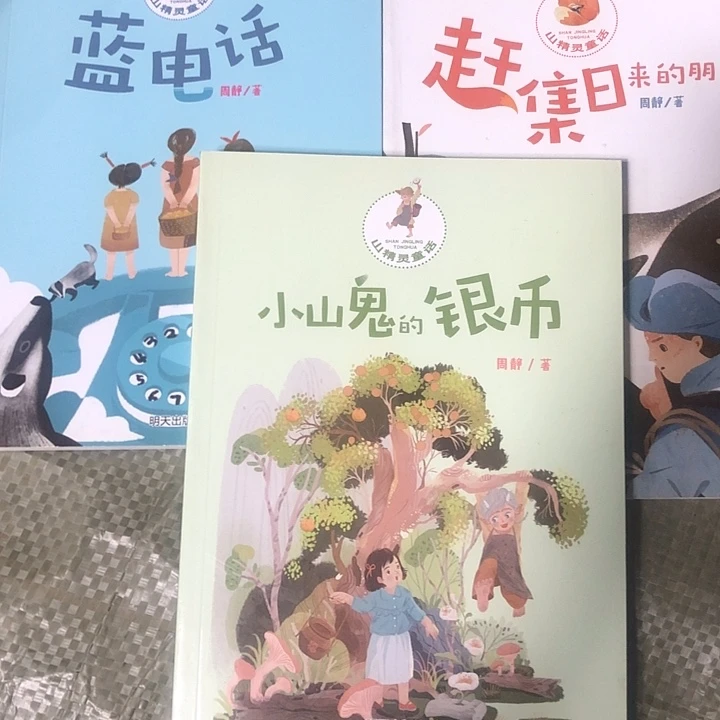周静的山精灵童话3本！