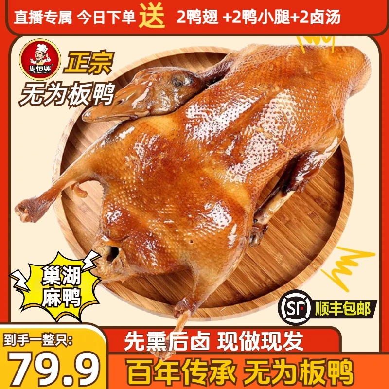 【整只麻鸭】马恒兴正宗无为板鸭徽菜卤鸭凉菜非遗美食安徽特产鸭翅