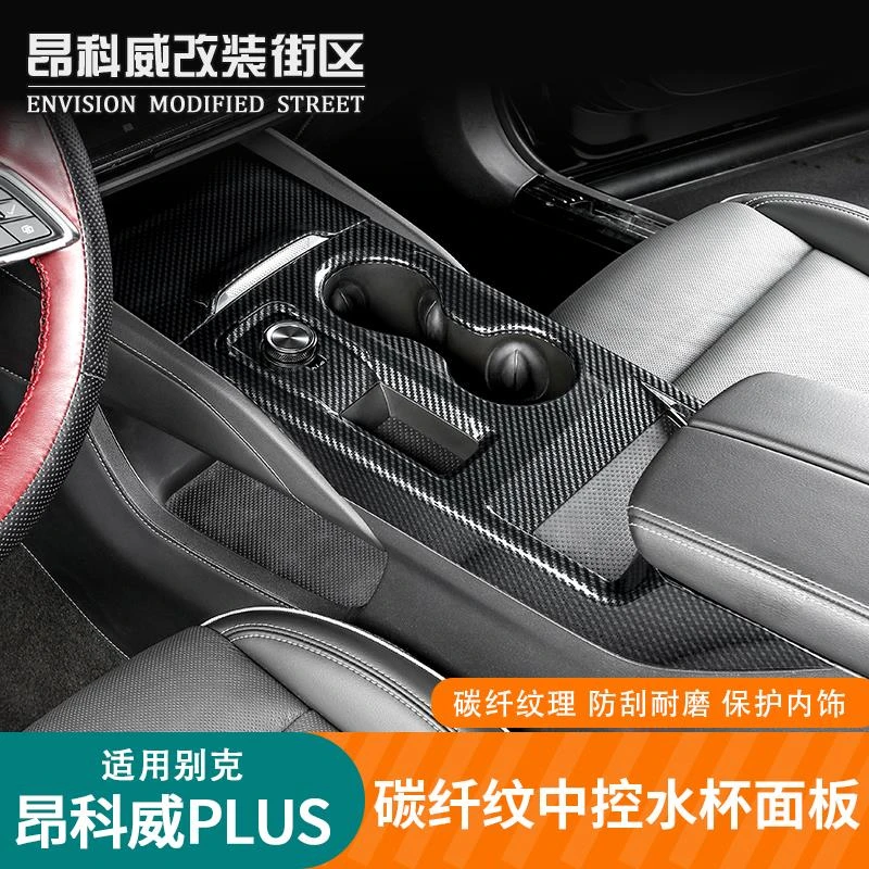 24-25款昂科威plus/S中控水杯面板防踢保护贴碳纤纹内饰贴防划痕