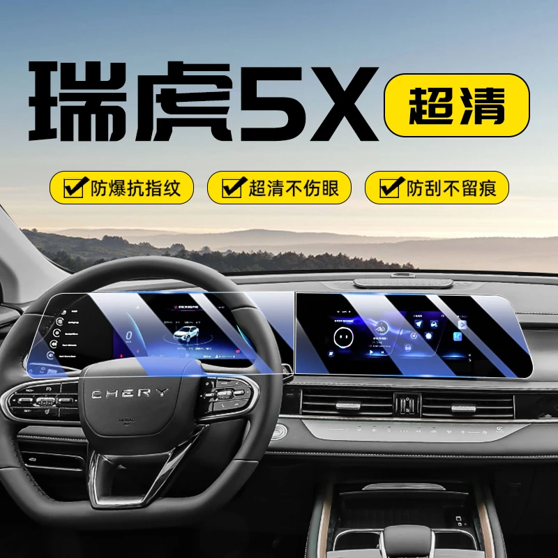 23-25款奇瑞瑞虎5x中控屏幕钢化膜导航车内饰显示屏保护贴膜用品