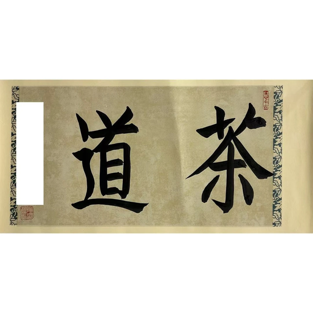 单老师-茶道（2平尺书法作品）-无拖裱