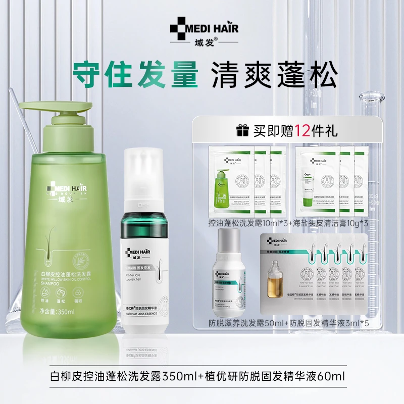 域发植优研四维防脱精华液+域发白柳皮控油蓬松洗发露头皮精华液