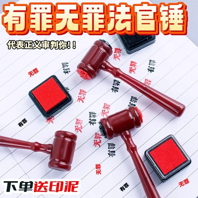 有罪无罪印章锤子逆转裁判创意网红搞怪整蛊恶搞法官章法槌锤玩具