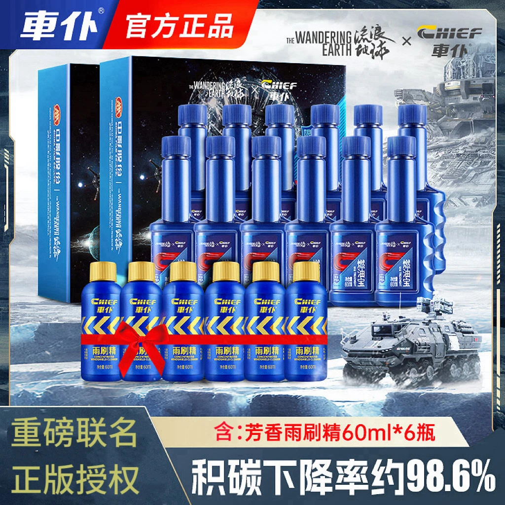 【达人专属】车仆流浪地球联名款燃油宝60ml*12瓶+6瓶雨刷精60ml