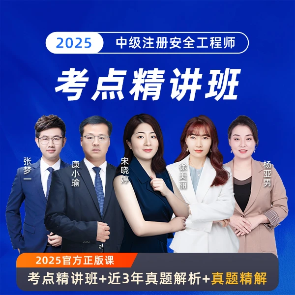 环球网校2025中级注册安全工程师考点精讲班