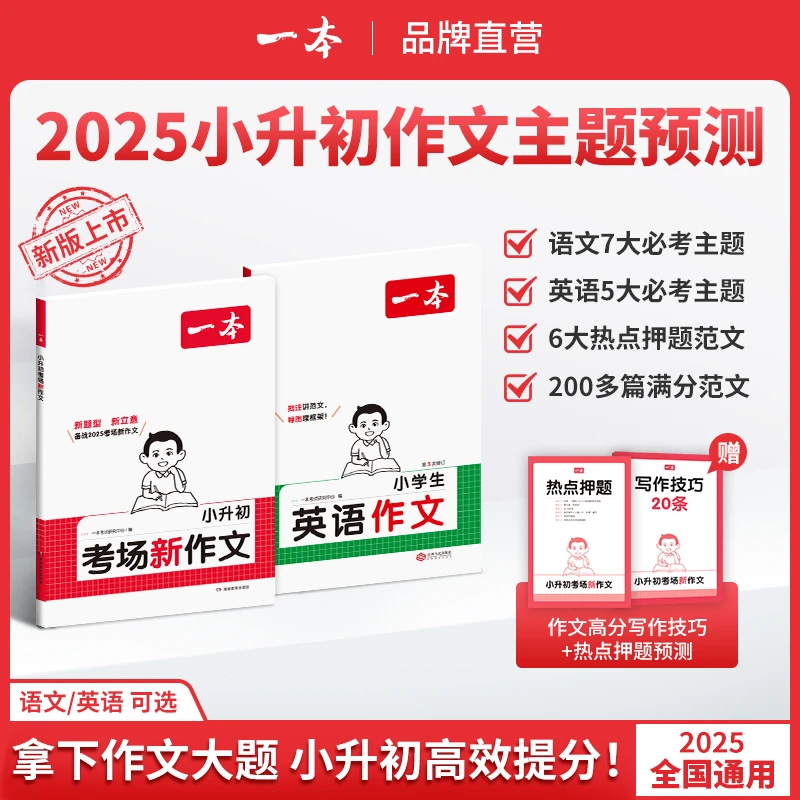 一本【小升初满分作文】必考主题范文+方法+素材语文英语通用版