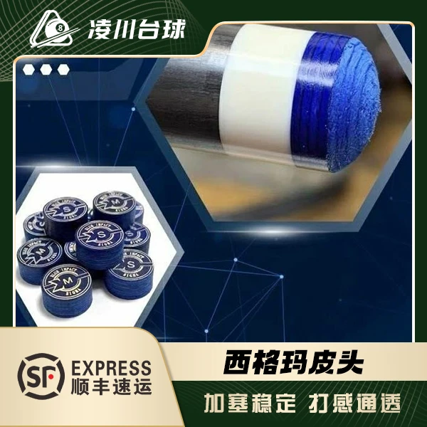 日本西格玛皮头大头杆小头杆多层皮头中八黑八台球杆枪头用品配件