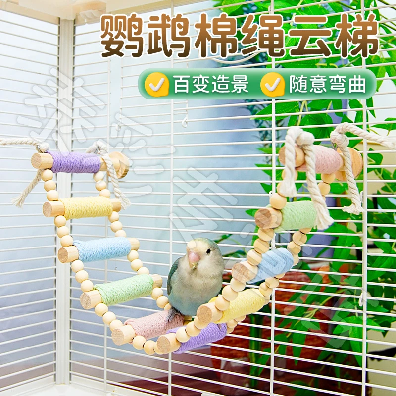 【宠大条】鹦鹉专用棉绳爬梯云梯秋千站杆啃咬磨爪鸟笼攀爬棉绳站架