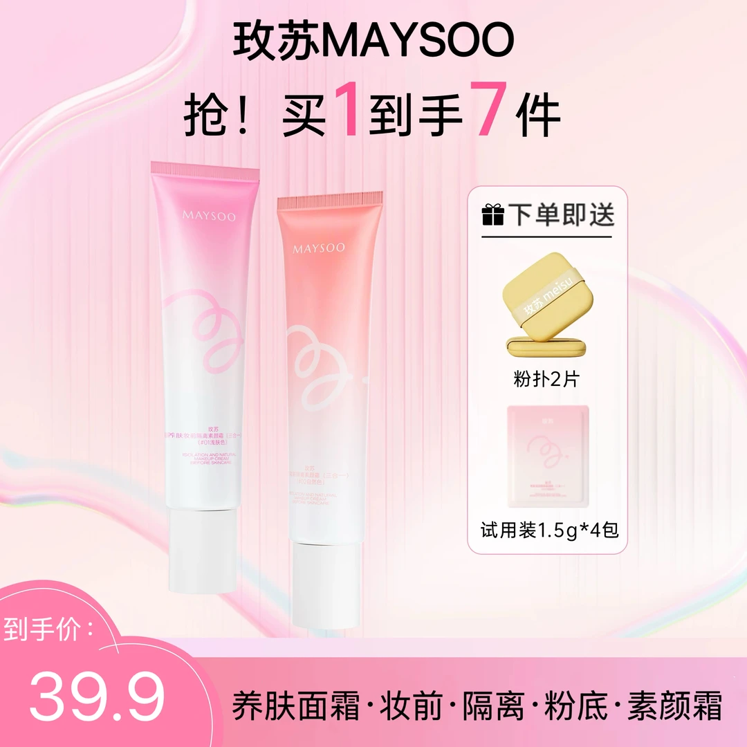 【买一享七】正品玫苏养肤妆前隔离素颜霜打底服帖不卡粉水润轻薄女