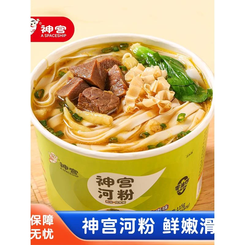 神宫河粉速食泡椒汤河桶装夜宵泡面宿舍充饥方便面非油炸吃的食品