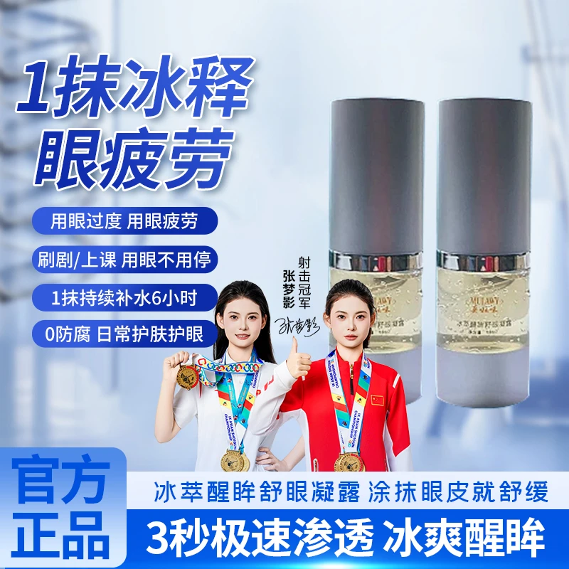 冰萃醒眸舒眼凝露爱眼3秒舒缓眼部干燥保湿补水方便携带
