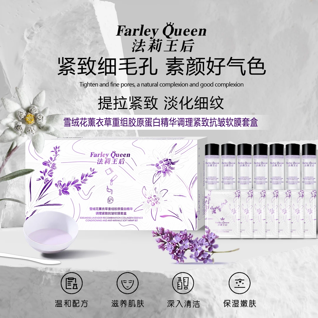【雪绒花软膜粉】法莉王后雪绒花薰衣草重组胶原蛋白精华紧致抗皱TZ