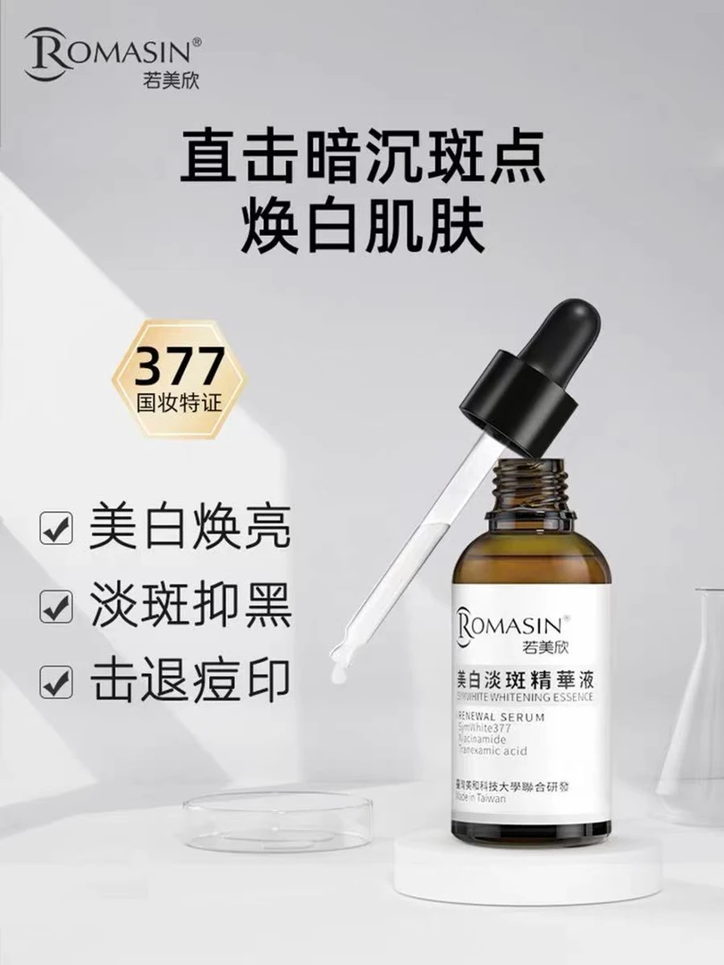 老牌院线天花板,若美欣377美白靶向打斑精华液(26年3月)