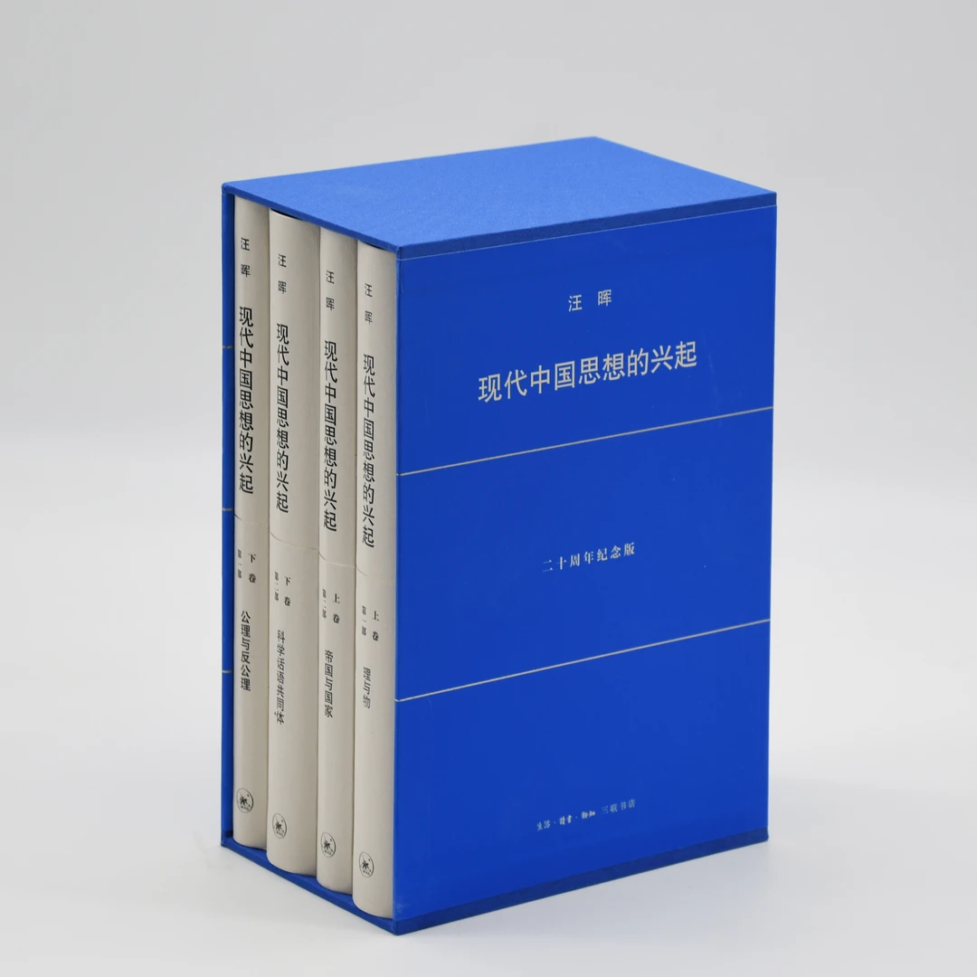 汪晖：现代中国思想的兴起（二十周年纪念版）