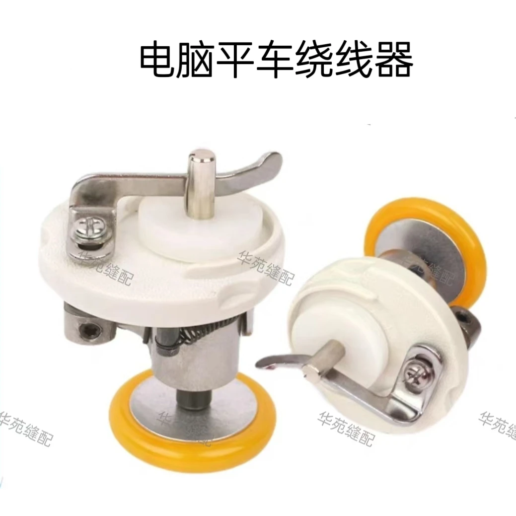 电脑平车绕线器 缝纫机配件倒线器 打底线组件 平缝机内置打线器