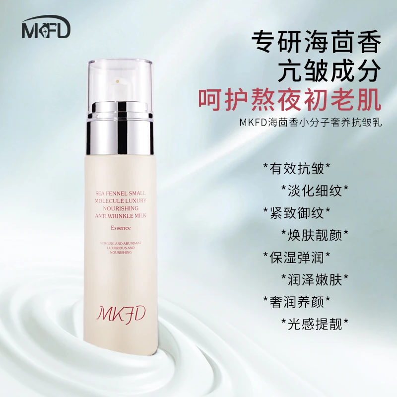 海茴香小分子抗皱乳液（小分子乳）