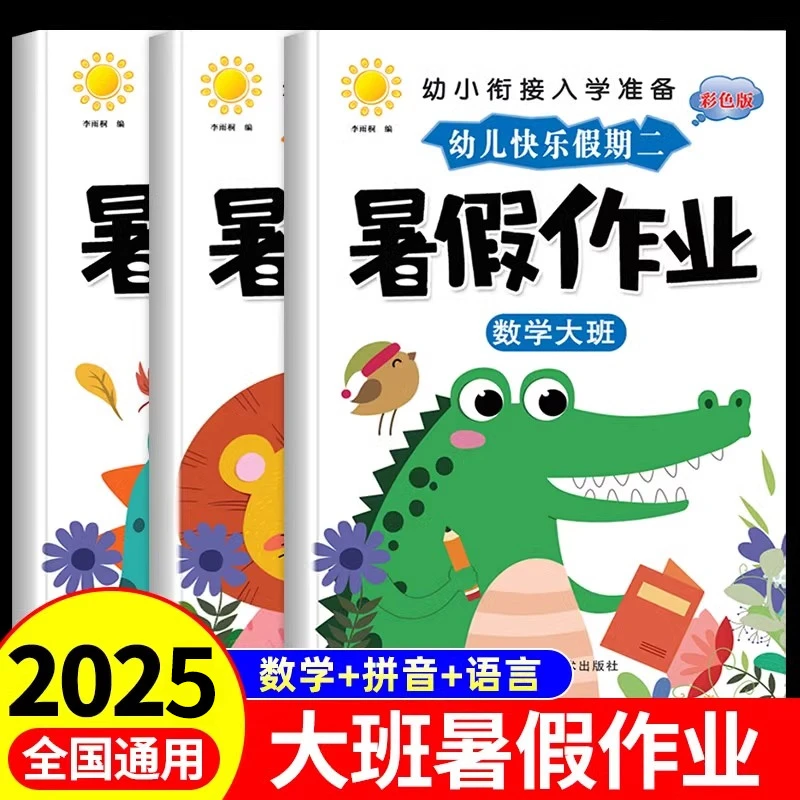 暑假作业衔接班 语言拼音数学识字幼升小大班练习册幼小衔接