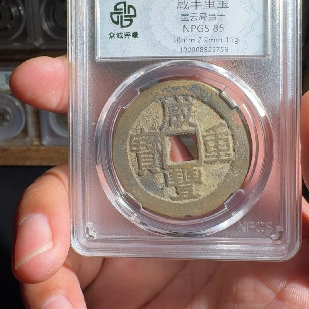 铜咸丰。 友泉9999999