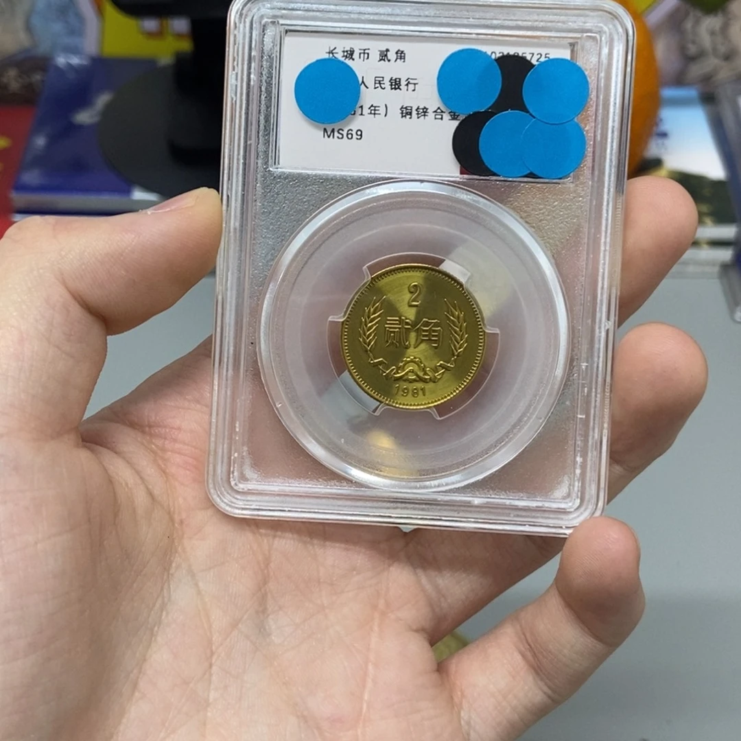 铜81年长城币二角评级69分