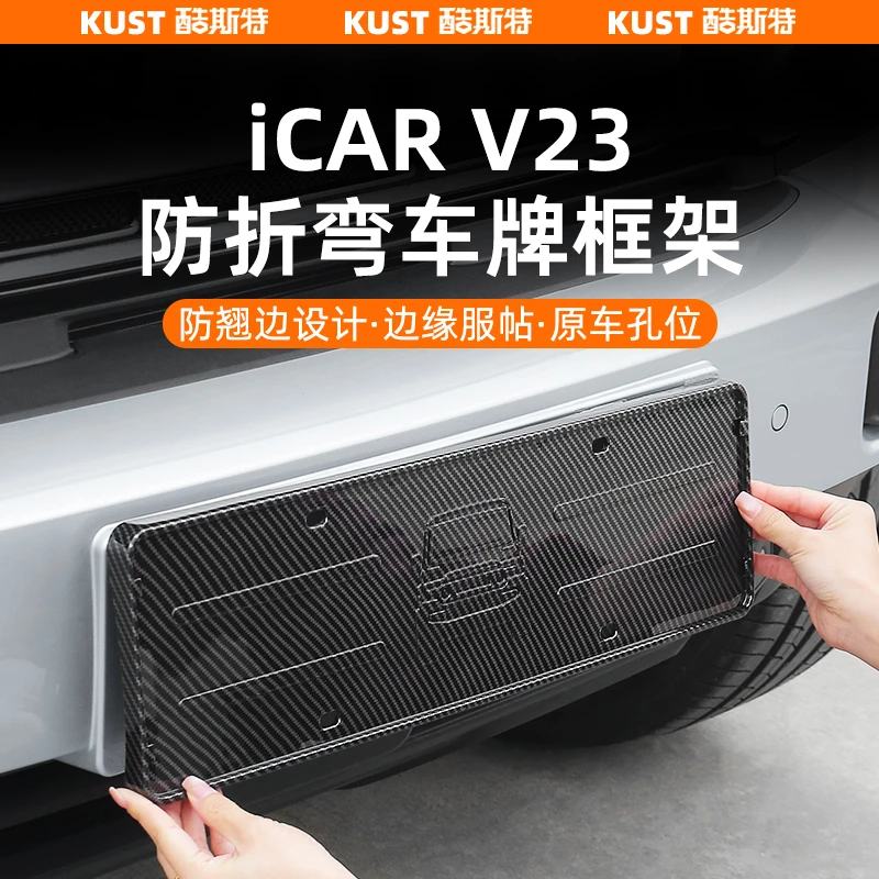 奇瑞iCAR V23防折弯车牌框新交规彩蛋款牌照架外饰改装升级配件