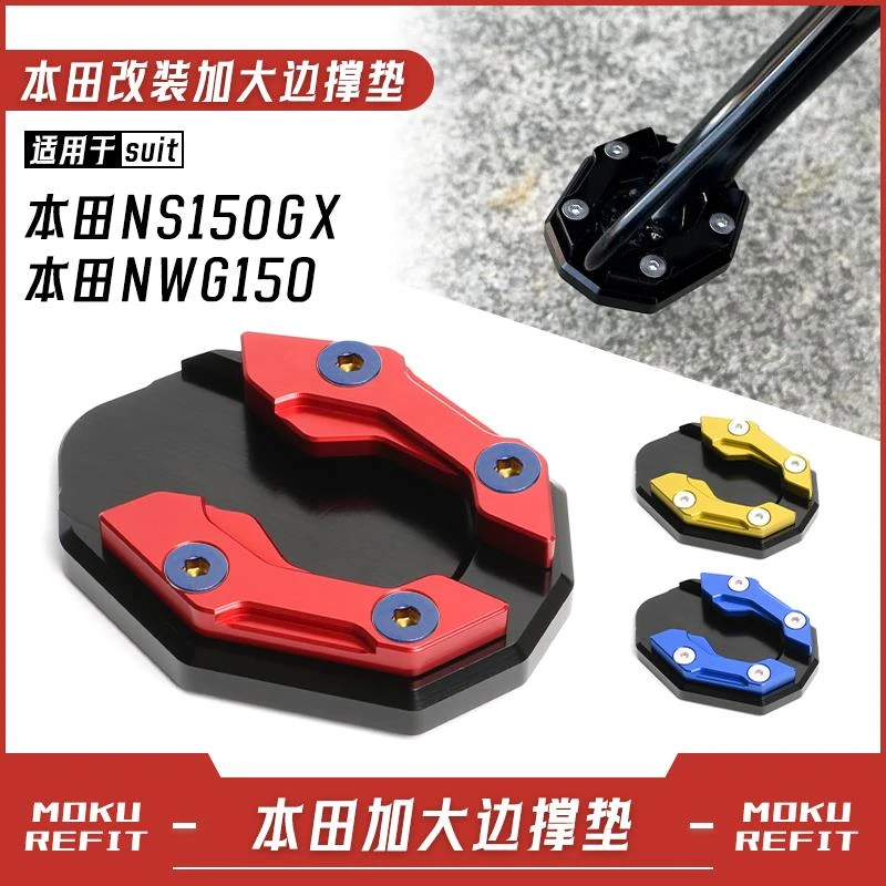 适用本田NS150GX NWG150边撑垫加大座 侧脚撑支架加大垫改装配件