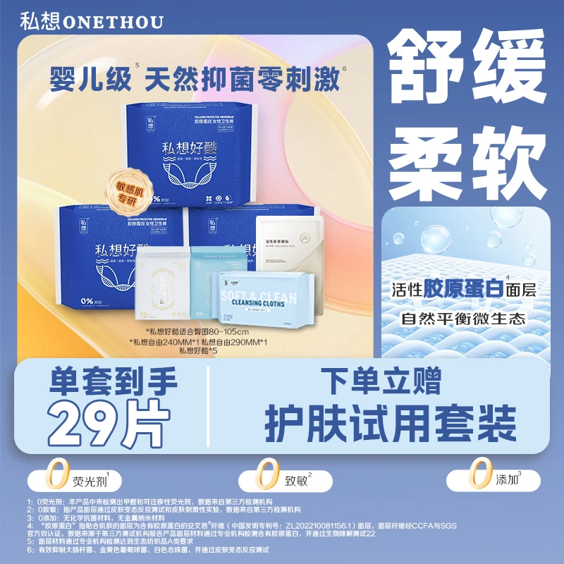 私想【拍1发7共29片】胶原蛋白卫生巾安睡裤透气干爽柔软组合装