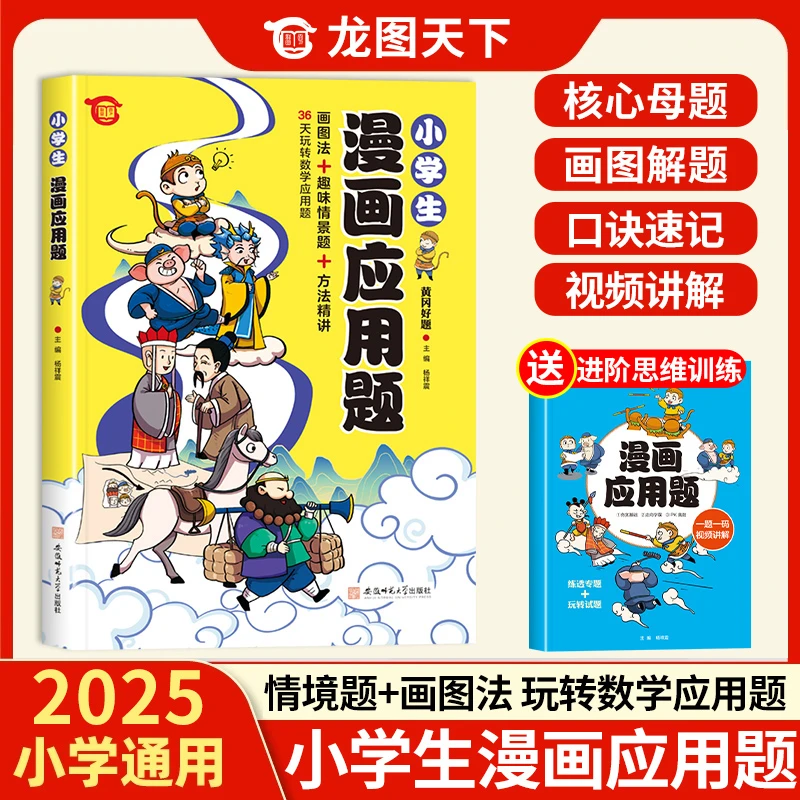 【龙图】小学通用1-6年级数学情境题画图法漫画应用题鸡兔同笼解题