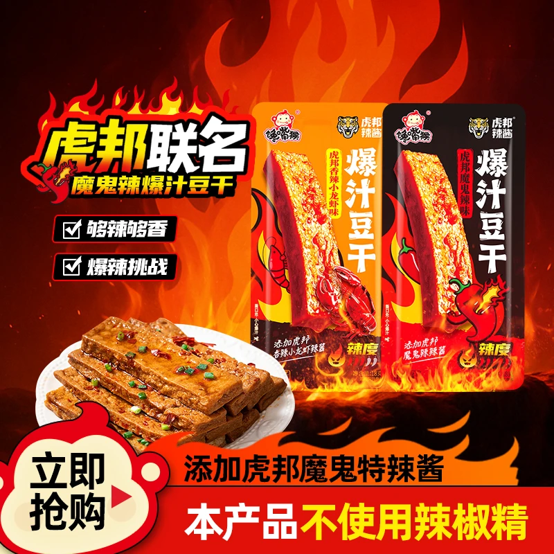 【馋嘴猴＆虎邦辣酱】爆汁豆干 外焦里嫩开袋即食高蛋白解馋小零食-y
